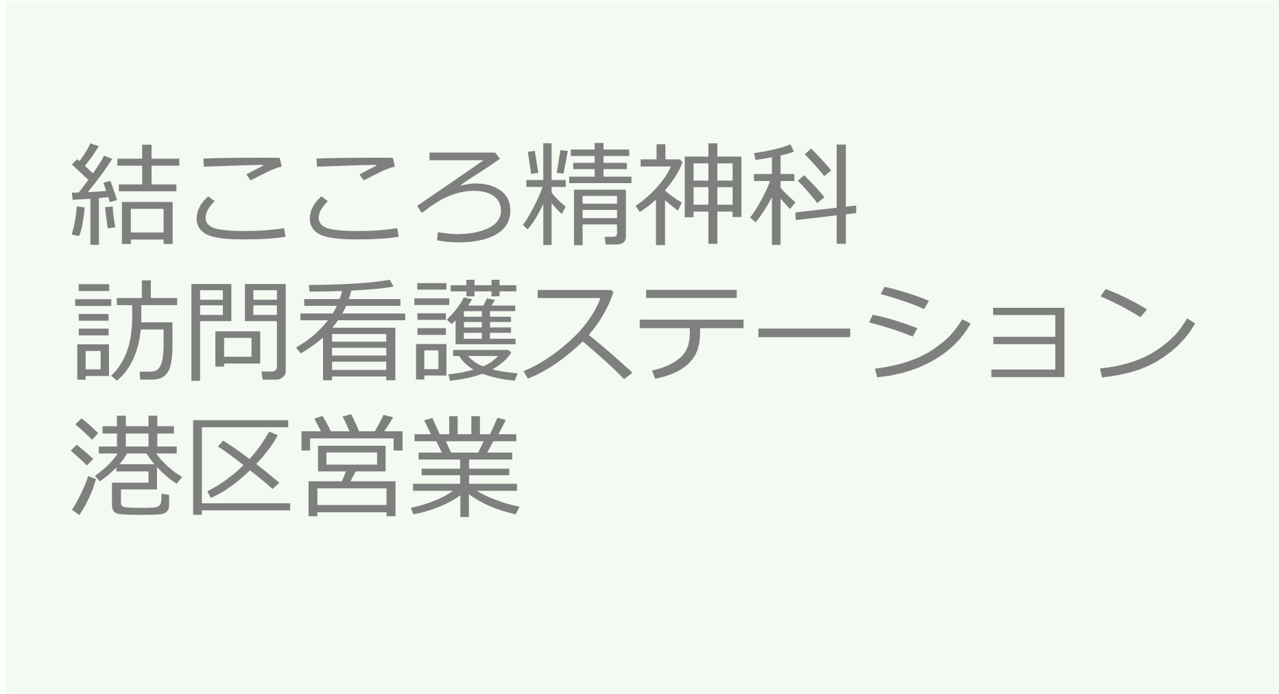 結こころ精神科訪問看護ステーション　港区営業　訪問看護ステーション 求人 募集要項 看護師 理学療法士